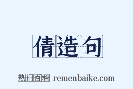 倩造句是什么意思的图片